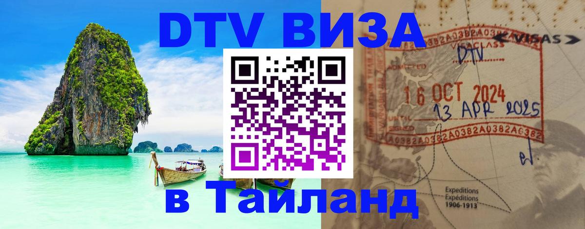 DTV виза Тайланд Чита 