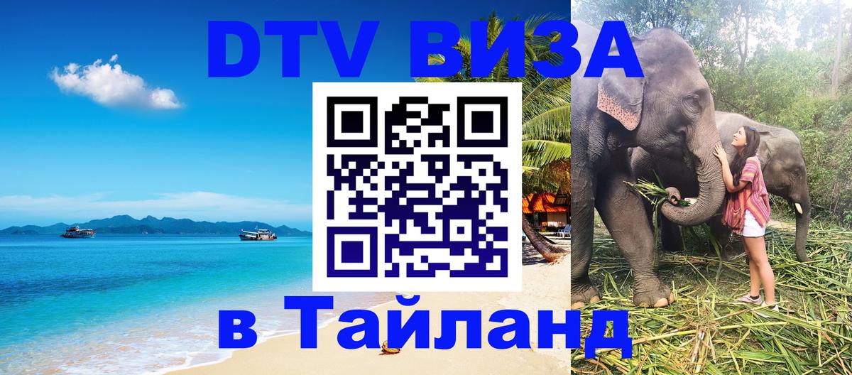 DTV виза Тайланд Чита 